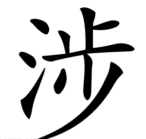涉